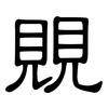 覞: Kanzleischrift 覞: Kanzleischrift