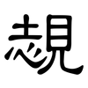 覟: Kanzleischrift 覟: Kanzleischrift