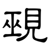 覡: Kanzleischrift