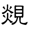 覢: Kanzleischrift 覢: Kanzleischrift
