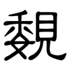 覣: Kanzleischrift 覣: Kanzleischrift
