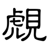 覤: Kanzleischrift