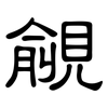覦: Kanzleischrift