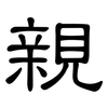 親: clerical script 親: clerical script