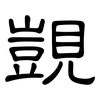 覬: Kanzleischrift