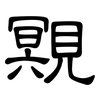 覭: Kanzleischrift 覭: Kanzleischrift