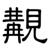 覯: Kanzleischrift