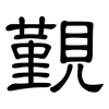 覲: Kanzleischrift