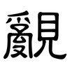 覶: Kanzleischrift