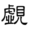覷: Kanzleischrift