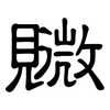 覹: Kanzleischrift 覹: Kanzleischrift