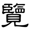 覽: clerical script 覽: clerical script