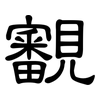 覾: Kanzleischrift 覾: Kanzleischrift