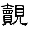 覿: Kanzleischrift