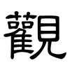 觀: Kanzleischrift 觀: Kanzleischrift
