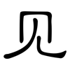 见: clerical script 见: clerical script