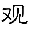 观: clerical script 观: clerical script