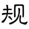 规: clerical script 规: clerical script