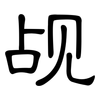 觇: Kanzleischrift
