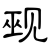觋: Kanzleischrift