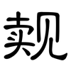 觌: Kanzleischrift