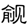觎: Kanzleischrift