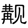 觏: Kanzleischrift