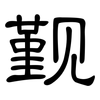 觐: Kanzleischrift