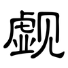 觑: Kanzleischrift