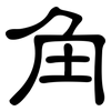 角: clerical script 角: clerical script