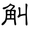 觓: Kanzleischrift