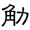 觔: Kanzleischrift