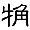 觕: Kanzleischrift
