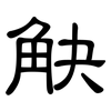 觖: Kanzleischrift