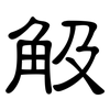 觙: Kanzleischrift