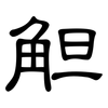 觛: Kanzleischrift 觛: Kanzleischrift