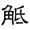 觝: Kanzleischrift