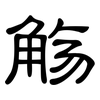 觞: Kanzleischrift