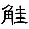 觟: Kanzleischrift