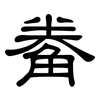 觠: Kanzleischrift 觠: Kanzleischrift
