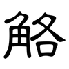 觡: Kanzleischrift