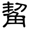 觢: Kanzleischrift 觢: Kanzleischrift