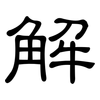 解: clerical script 解: clerical script