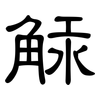 觨: Kanzleischrift 觨: Kanzleischrift