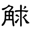 觩: Kanzleischrift