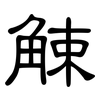 觫: Kanzleischrift