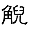 觬: Kanzleischrift 觬: Kanzleischrift