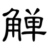 觯: Kanzleischrift