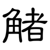 觰: Kanzleischrift