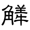 觲: Kanzleischrift